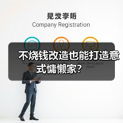 不烧钱改造也能打造意式慵懒家?(图4) 不烧钱改造也能打造意式慵懒家?(图4)
