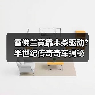 雪佛兰竟靠木柴驱动？半世纪传奇奇车揭秘（图2）