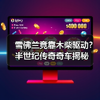 雪佛兰竟靠木柴驱动？半世纪传奇奇车揭秘