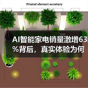AI智能家电销量激增63%背后,真实体验为何让人失望?(图3) AI智能家电销量激增63%背后,真实体验为何让人失望?(图3)