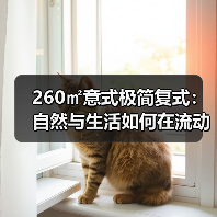 260㎡意式极简复式:自然与生活如何在流动中共生?(图2) 260㎡意式极简复式:自然与生活如何在流动中共生?(图2)