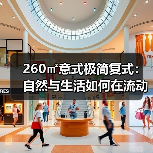 260㎡意式极简复式:自然与生活如何在流动中共生?(图3) 260㎡意式极简复式:自然与生活如何在流动中共生?(图3)