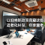 以旧换新政策竟藏这些适老化补贴,你家里老人能省多少?(图2) 以旧换新政策竟藏这些适老化补贴,你家里老人能省多少?(图2)
