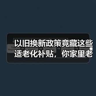 以旧换新政策竟藏这些适老化补贴,你家里老人能省多少?(图3) 以旧换新政策竟藏这些适老化补贴,你家里老人能省多少?(图3)