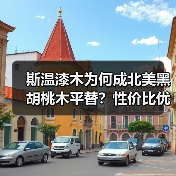 斯温漆木为何成北美黑胡桃木平替?性价比优势解析(图2) 斯温漆木为何成北美黑胡桃木平替?性价比优势解析(图2)