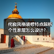 侘寂风格装修特点解析 个性家居怎么设计?(图4) 侘寂风格装修特点解析 个性家居怎么设计?(图4)