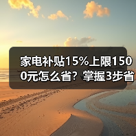 家电补贴15%上限1500元怎么省?掌握3步省下三千多(图2) 家电补贴15%上限1500元怎么省?掌握3步省下三千多(图2)