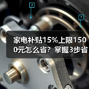家电补贴15%上限1500元怎么省？掌握