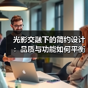 光影交融下的简约设计：品质与功能如何平衡