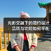 光影交融下的简约设计:品质与功能如何平衡?(图4) 光影交融下的简约设计:品质与功能如何平衡?(图4)
