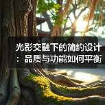 光影交融下的简约设计:品质与功能如何平衡?(图3) 光影交融下的简约设计:品质与功能如何平衡?(图3)