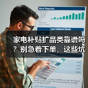 家电补贴扩品类靠谱吗？别急着下单，这些坑我踩过（图2）