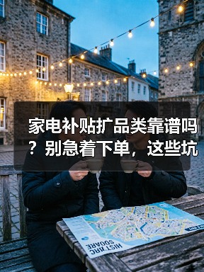 家电补贴扩品类靠谱吗？别急着下单，这些坑