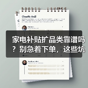 家电补贴扩品类靠谱吗？别急着下单，这些坑我踩过（图3）