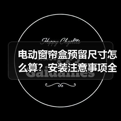 电动窗帘盒预留尺寸怎么算?安装注意事项全解析(图1) 电动窗帘盒预留尺寸怎么算?安装注意事项全解析(图1)