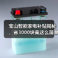 宝山智能家电补贴揭秘,省3000块竟这么简单?(图1) 宝山智能家电补贴揭秘,省3000块竟这么简单?(图1)