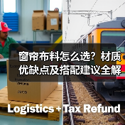 窗帘布料怎么选？材质优缺点及搭配建议全解