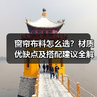 窗帘布料怎么选?材质优缺点及搭配建议全解析(图4) 窗帘布料怎么选?材质优缺点及搭配建议全解析(图4)