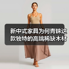 新中式家具为何青睐这款独特的高端稀缺木材