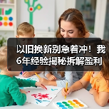 以旧换新别急着冲！我6年经验揭秘拆解盈利与风险（图3）