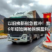 以旧换新别急着冲！我6年经验揭秘拆解盈利与风险（图4）