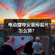 电动窗帘安装预留尺寸怎么算？