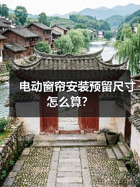 电动窗帘安装预留尺寸怎么算?(图4) 电动窗帘安装预留尺寸怎么算?(图4)