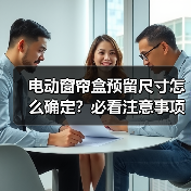 电动窗帘盒预留尺寸怎么确定？必看注意事项