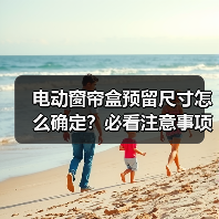 电动窗帘盒预留尺寸怎么确定?必看注意事项全解析(图3) 电动窗帘盒预留尺寸怎么确定?必看注意事项全解析(图3)
