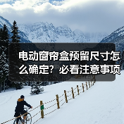 电动窗帘盒预留尺寸怎么确定?必看注意事项全解析(图4) 电动窗帘盒预留尺寸怎么确定?必看注意事项全解析(图4)