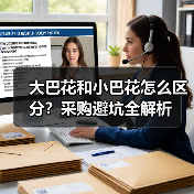 大巴花和小巴花怎么区分?采购避坑全解析(图2) 大巴花和小巴花怎么区分?采购避坑全解析(图2)