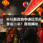 补贴新政自申请比等商家省一半？真相揭秘（图2）