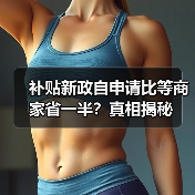 补贴新政自申请比等商家省一半？真相揭秘