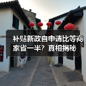 补贴新政自申请比等商家省一半？真相揭秘（图3）