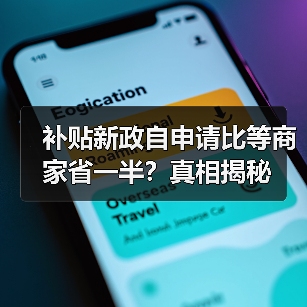 补贴新政自申请比等商家省一半？真相揭秘（图4）