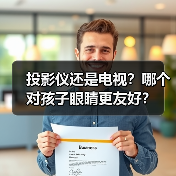 投影仪还是电视？哪个对孩子眼睛更友好？（图4）