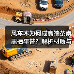 风车木为何成高端茶桌黑檀平替?解析材质与市场趋势(图4) 风车木为何成高端茶桌黑檀平替?解析材质与市场趋势(图4)
