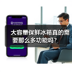 大容量保鲜冰箱真的需要那么多功能吗？