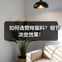 如何选窗帘面料？细节决定效果！