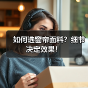 如何选窗帘面料？细节决定效果！（图3）