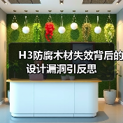 H3防腐木材失效背后的设计漏洞引反思