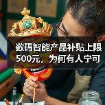 数码智能产品补贴上限500元，为何有人宁