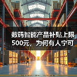 数码智能产品补贴上限500元,为何有人宁可放着便宜不占?(图2) 数码智能产品补贴上限500元,为何有人宁可放着便宜不占?(图2)
