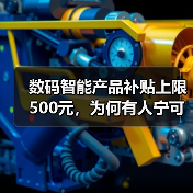 数码智能产品补贴上限500元,为何有人宁可放着便宜不占?(图4) 数码智能产品补贴上限500元,为何有人宁可放着便宜不占?(图4)