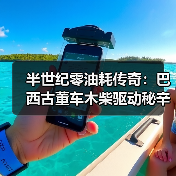 半世纪零油耗传奇：巴西古董车木柴驱动秘辛
