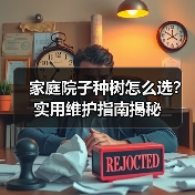 家庭院子种树怎么选?实用维护指南揭秘(图2) 家庭院子种树怎么选?实用维护指南揭秘(图2)