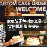 家庭院子种树怎么选?实用维护指南揭秘(图3) 家庭院子种树怎么选?实用维护指南揭秘(图3)