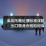 熏蒸托箱处理标准详解:出口物流合规如何保障?(图3) 熏蒸托箱处理标准详解:出口物流合规如何保障?(图3)