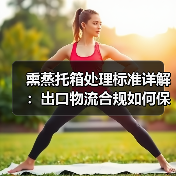 熏蒸托箱处理标准详解:出口物流合规如何保障?(图4) 熏蒸托箱处理标准详解:出口物流合规如何保障?(图4)