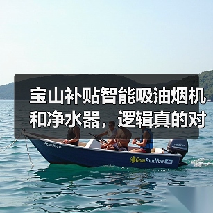 宝山补贴智能吸油烟机和净水器,逻辑真的对吗?(图2) 宝山补贴智能吸油烟机和净水器,逻辑真的对吗?(图2)